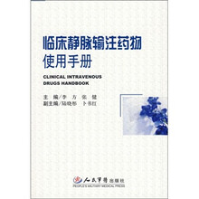 临床静脉输注药物使用手册