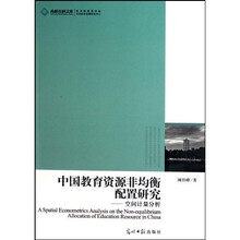 中国教育资源非均衡配置研究：空间计量分析