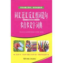 同义近义反义组词造句多音多义字词典
