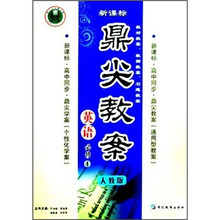 鼎尖教案:英语(必修4)(人教版·新课标·高中同步)