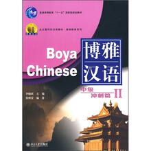 北大版对外汉语教材·基础教程系列·博雅汉语:中级冲刺篇2(附MP3光盘1张)