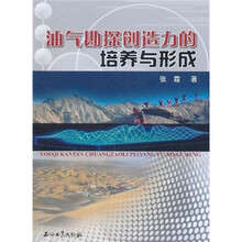 油气勘探创造力的培养与形成