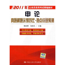 2011年公务员录用考试精编教材·申论:真题解题示例对比,热点问题预测2011
