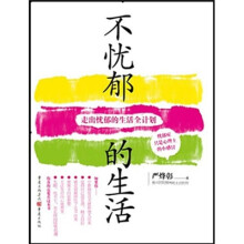 不忧郁的生活:走出忧郁的生活全计划