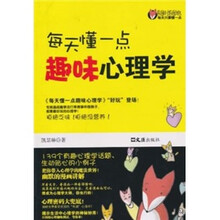 每天懂一点趣味心理学