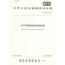 中华人民共和国国家标准:大气污染物综合排放标准(GB16297-1996)