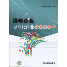 供电企业标准化作业质量控制卡