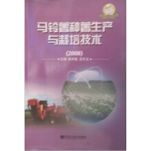 马铃薯种薯生产与栽培技术2008