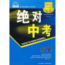2010中考大突破·绝对中考：历史