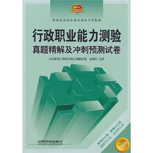 行政职业能力测验真题精解及冲刺预测试卷（2012升级版河南省录用公务员考试专用教材）