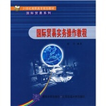 21世纪高职高专规划教材·国际贸易系列:国际贸易实务操作教程