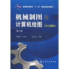 机械制图与计算机绘图（附习题集）