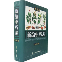 新编中药志（第5卷）