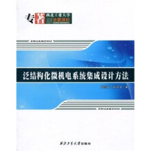 泛结构化微机电系统集成设计方法