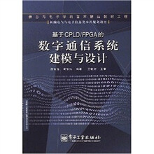基于CPLD/FPGA的数字通信系统建模与设计