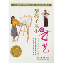 帮孩子从小学才艺：父母的功课