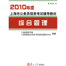 2010年度上海市公务员招录考试辅导教材:综合管理