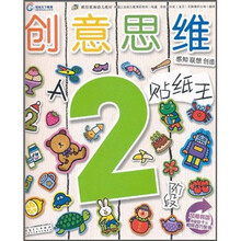 疯狂家族幼儿教材·创意思维：贴纸王（2岁阶段·A）