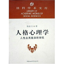 人格心理学:人性及其差异的研究