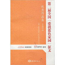第二届全国“爱我蓝色家园”征文优秀作品集（A类作品）