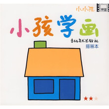 小孩学画（描画本）（2星级）