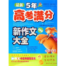 最新5年高考满分新作文大全(品牌版)