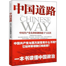 中国道路：中国共产党先锋体制的建立与认识