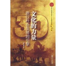 文化的力量：浙江社会发展的引擎