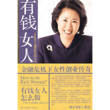 有钱女人怎么做：一个从5千元到5亿元的女人