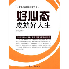 好心态成就好人生