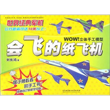 WOW立体手工模型：会飞的纸飞机：世界经典军机
