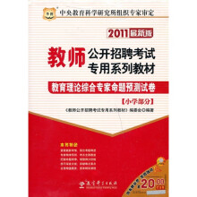 2011教师公开招聘考试专用系列教材:教育理论综合专家命题预测试卷(小学部分)