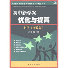 初中新学案优化与提高：科学（8年级上）（浙教版）