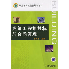 职业教育建筑类规划教材:建筑工程招投标与合同管理