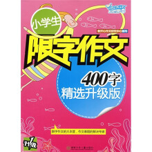 开心作文：小学生限字作文400字（精选升级版）