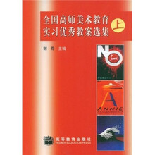 全国高师美术教育实习优秀教案选集(上)