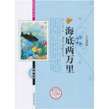 新课标名著必读名师点评:海底两万里(彩色插图版)