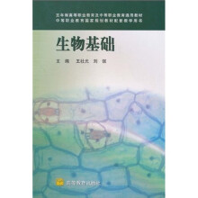 五年制高等职业教育及中等职业教育通用教材·中等职业教育国家规划配套教学用书:生物基础
