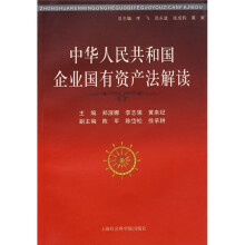 中华人民共和国企业国有资产法解读