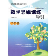 新概念奥林匹克数学丛书·数学思维训练导引：3年级