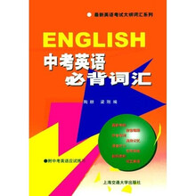 中考英语必背词汇（含磁带）
