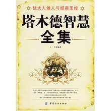 塔木德智慧全集（犹太人做人与经商圣经）