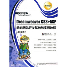 培训专家:Dreamweaver CS3+ASP动态网站开发基础与实例教程(职业版)