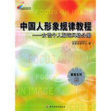 西蔓色彩时代·教程系列4·中国人形象规律教程：女性个人服饰风格分册