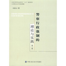 警察行政强制的理论与实践（第2版）