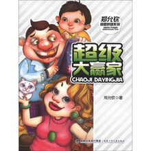 超级大赢家/郑允钦奇思妙想系列