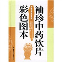 袖珍中药饮片彩色图本