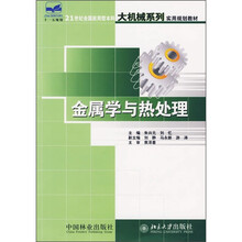 21世纪全国应用型本科大机械系列实用规划教材:金属学与热处理
