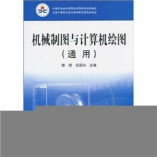 机械制图与计算机绘图(通用)