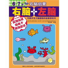右脑启蒙:右脑+左脑(6-7岁)